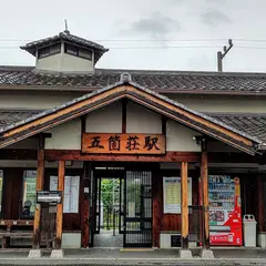 五箇荘駅