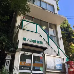 湯ノ山郵便局