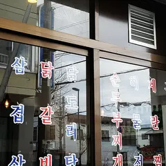 韓国家庭料理 コヒャン