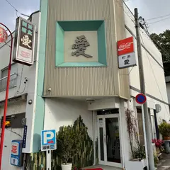 愛