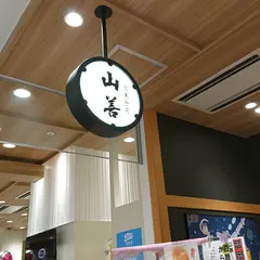 御菓子司 山善