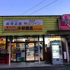 小林商店