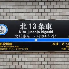北１３条東駅