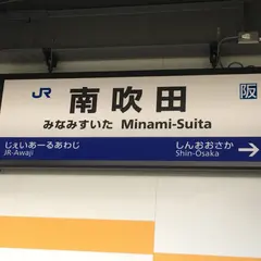 南吹田駅