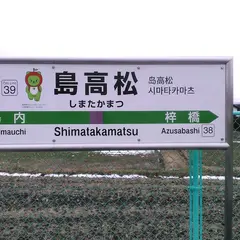 島高松駅