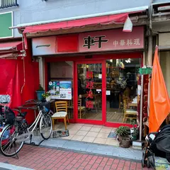 亀戸一品軒