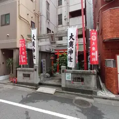 大廣神社