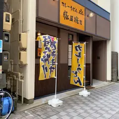 豚屋捨吉