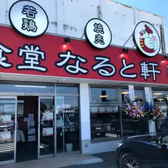 中華食堂なると軒