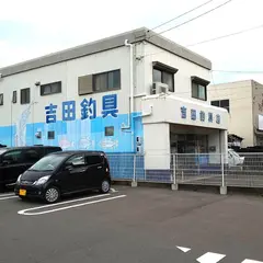 吉田釣具店