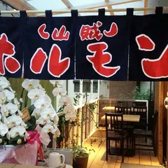 山賊ホルモン