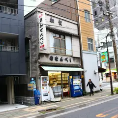 名代草加せんべい 加賀屋