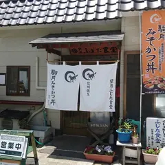 ふじた食堂
