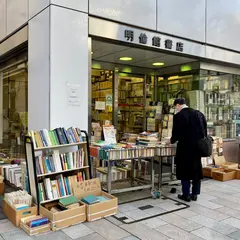 明倫館書店