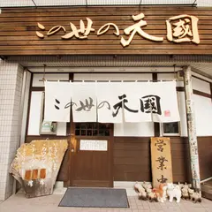 この世の天國