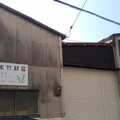 三木竹材店