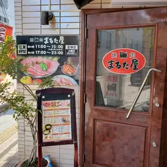 まるた屋