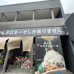 ボロネーゼ専門店 nijiwo(虹を)【4月15日OPEN】