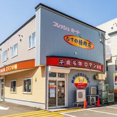 なすの精肉店