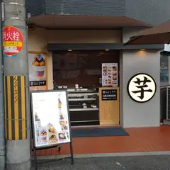 高級芋菓子しみず 大阪工房直売所
