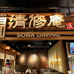 蕎麦酒場 清修庵