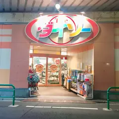 ザ・ダイソー 西荻南店