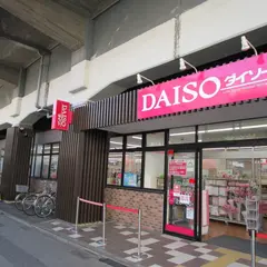 ザ・ダイソー 五反野駅前店