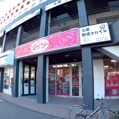 ダイソー東久留米駅前店