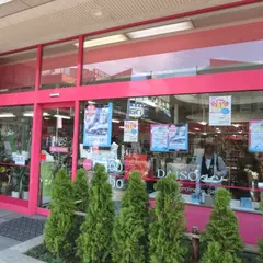 ザ・ダイソー 竹の塚ジョイぷらざ店