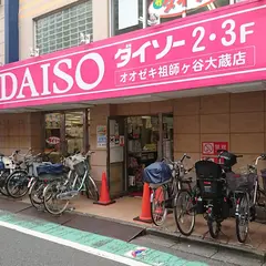 ザ・ダイソー オオゼキ祖師谷大蔵店