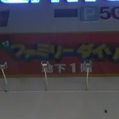 ザ・ファミリーダイソー三和小川店