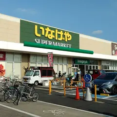 セリア いなげや調布仙川店