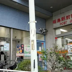 昭島駅前郵便局