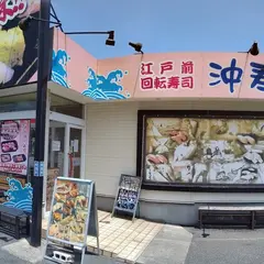 沖寿司越谷店