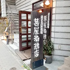 茜屋珈琲店