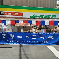 屋台マリーのコッペ 西梅田