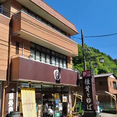 身延山 椎茸と湯葉の専門店武州屋