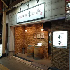 炭火焼鳥 串幸 〜kushikou〜