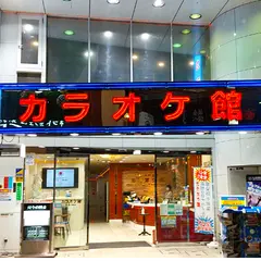 カラオケ館 名掛丁店