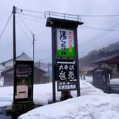 大井沢温泉湯ったり館