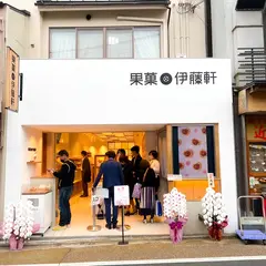 果菓伊藤軒 伏見稲荷店