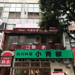 龍鳳