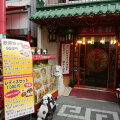 四川菜館（シセンサイカン）