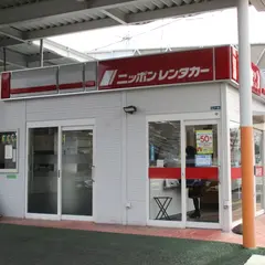 ニッポンレンタカー　伊勢原駅前店