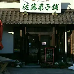 佐藤菓子舗