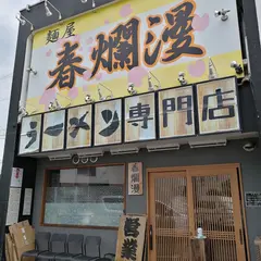 二郎系ラーメン 麺屋 春爛漫