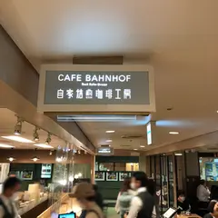 カフェ バーンホーフ 三番街店