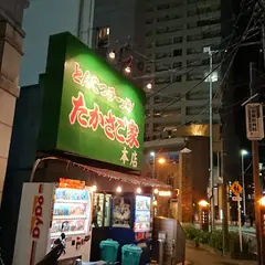 たかさご家 本店