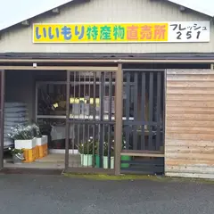 フレッシュ２５１ １号店