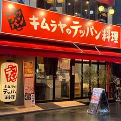 キムラヤのテッパン料理